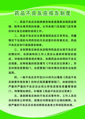 药店药品不良反应报告制度