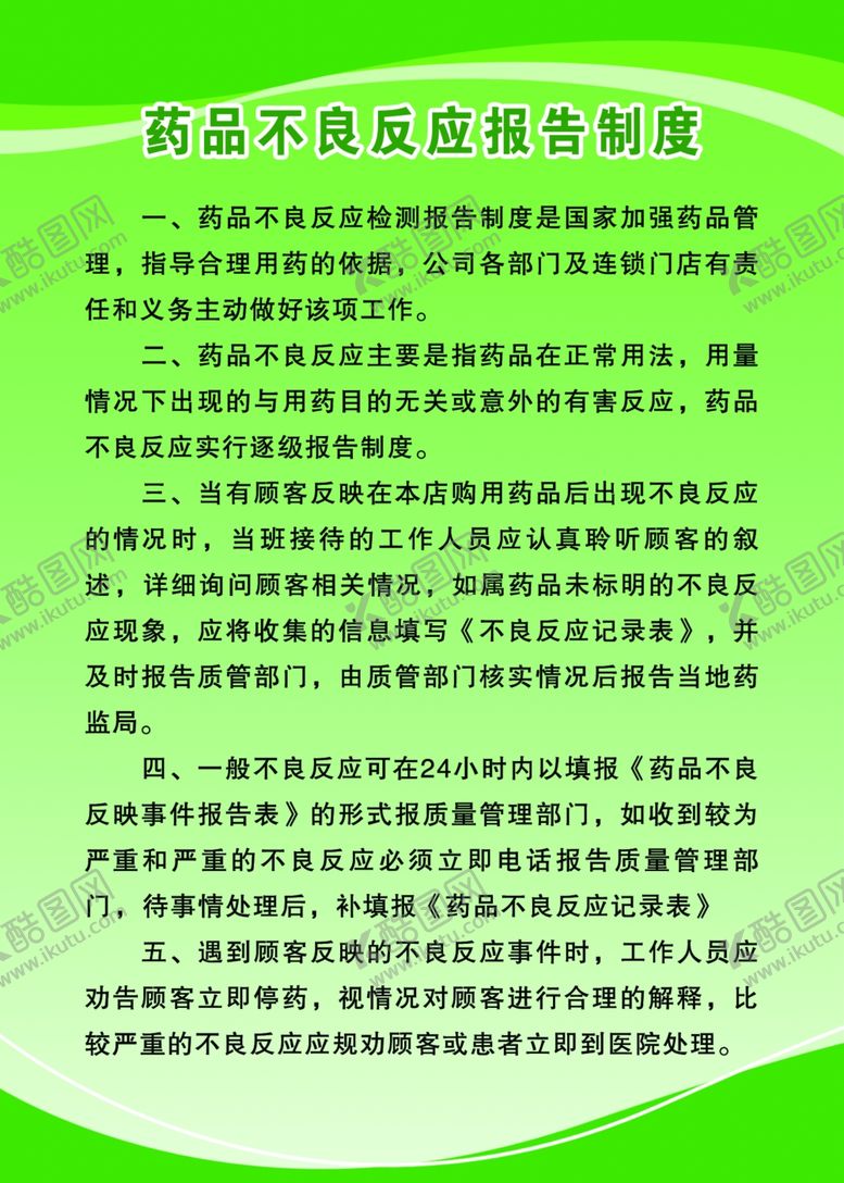 编号：94634605052237436603【酷图网】源文件下载-药店药品不良反应报告制度