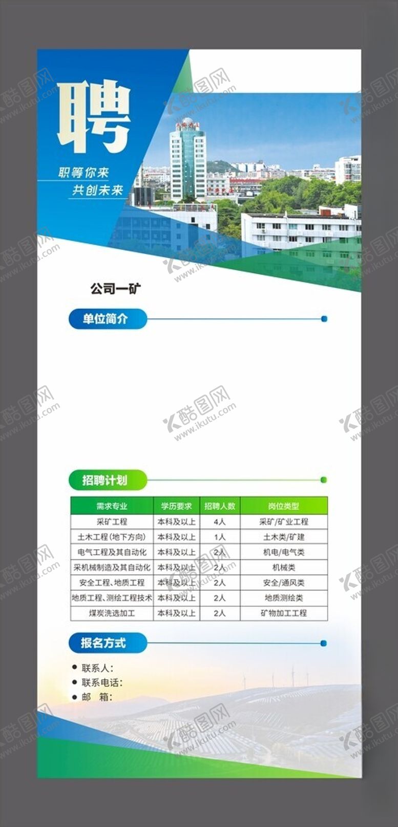 编号：95949704040009362373【酷图网】源文件下载-招聘展架易拉宝