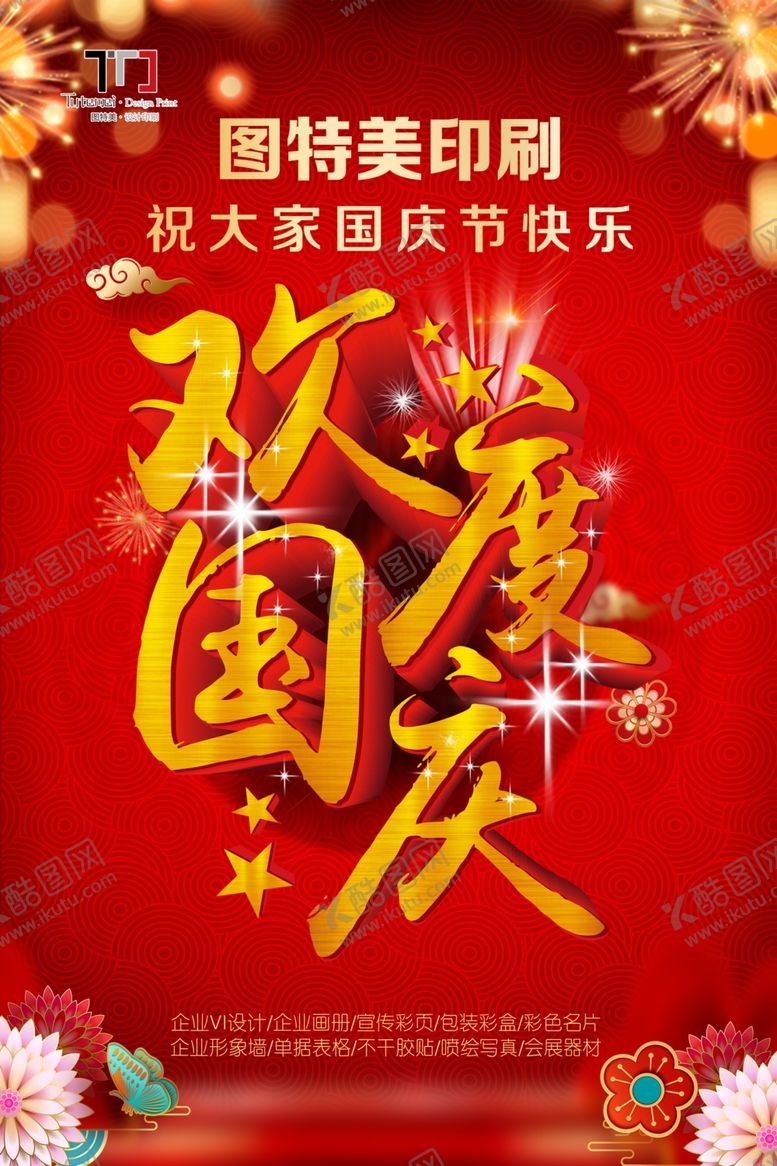 编号：37521305071516139710【酷图网】源文件下载-国庆节海报