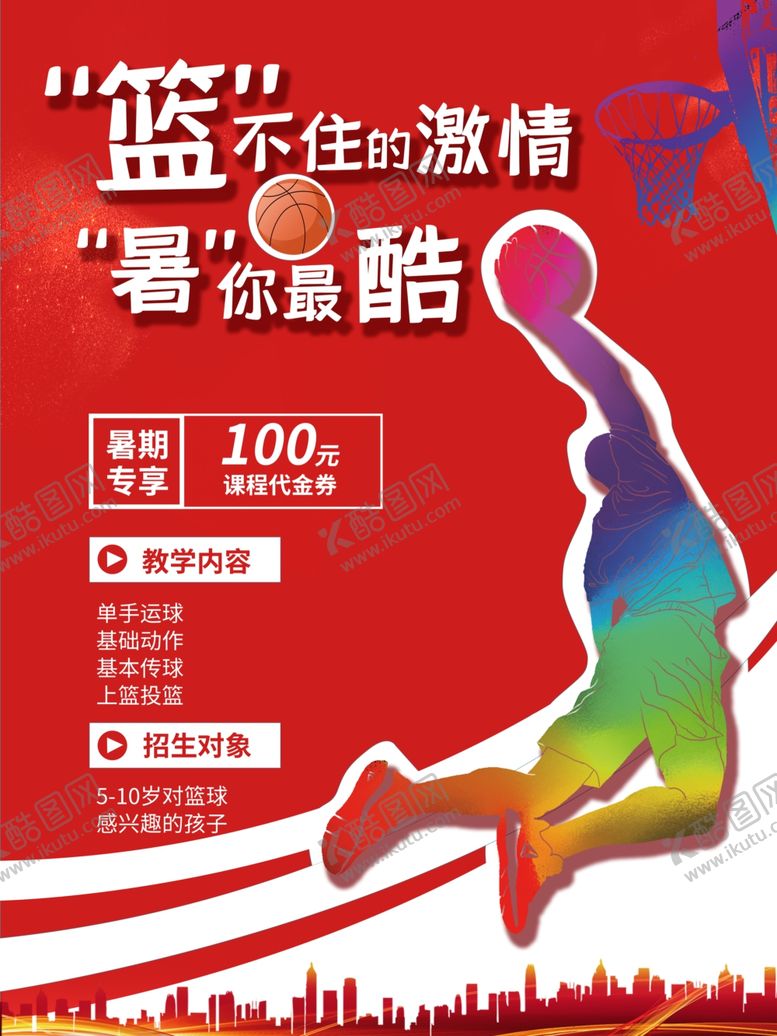 编号：75832612030920071192【酷图网】源文件下载-篮球比赛海报