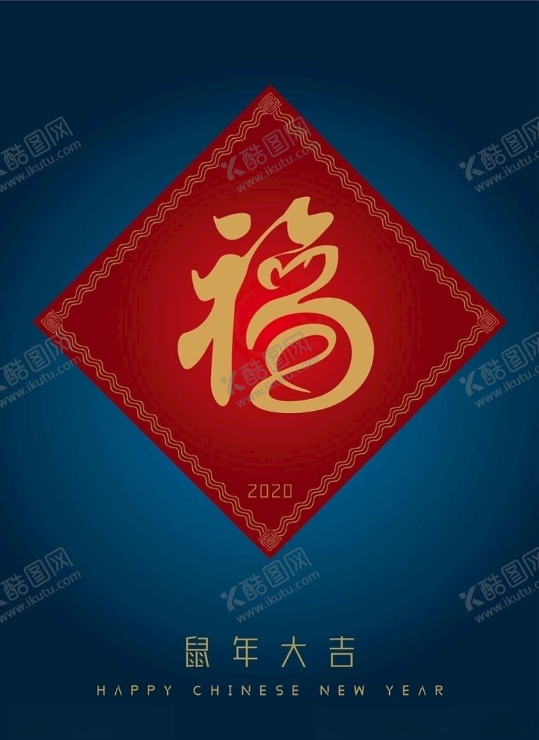 编号：77531210060035198024【酷图网】源文件下载-2020鼠年春节福字