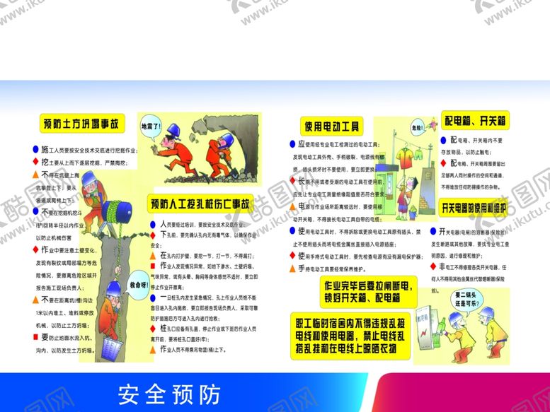 编号：44676407010024228548【酷图网】源文件下载-安全预防漫画