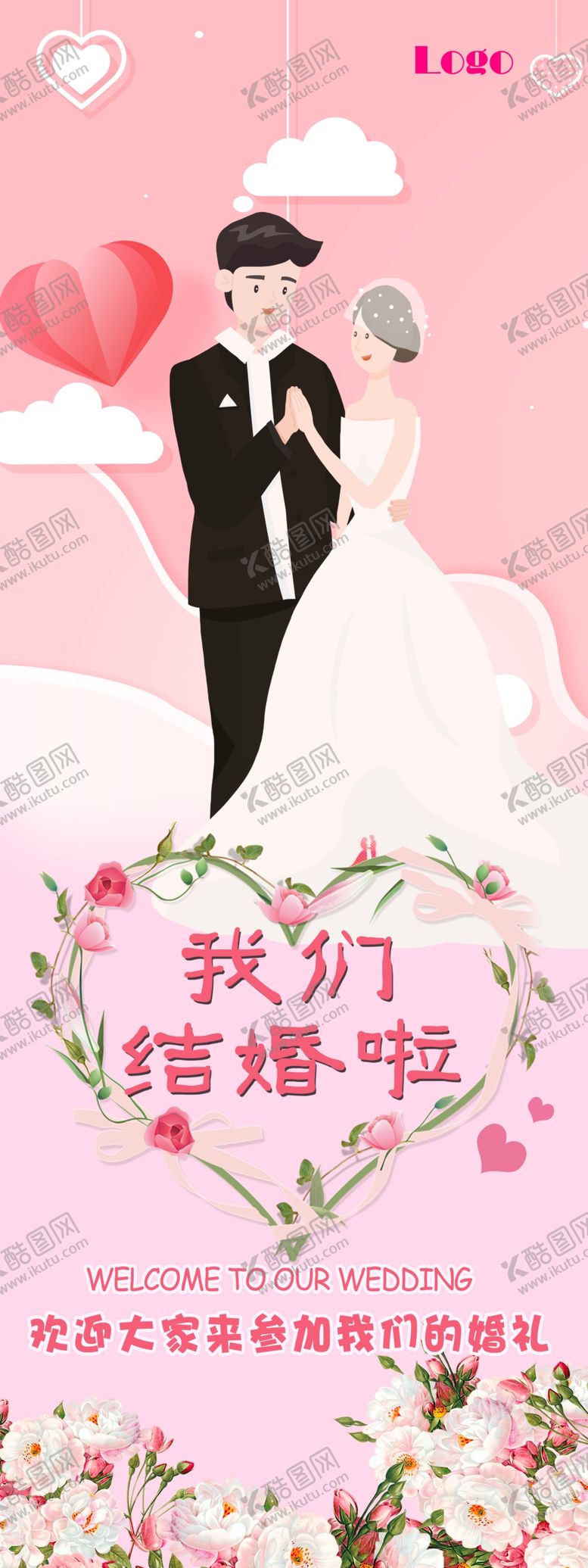 编号：38892110252023374411【酷图网】源文件下载-结婚展架
