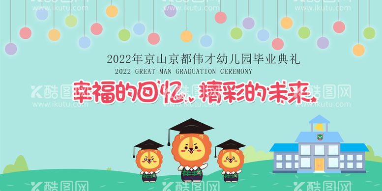 编号：45321009240330215740【酷图网】源文件下载-幼儿园毕业典礼