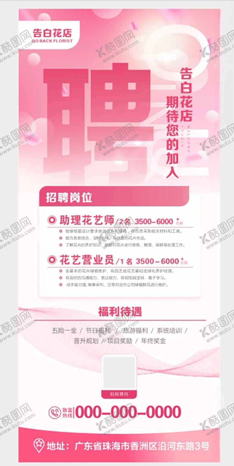 编号：44190802220819227414【酷图网】源文件下载-花店招聘展架
