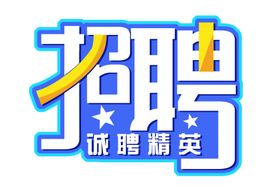 招聘字体设计免扣艺术字