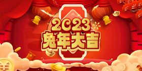 2023兔年年会舞台背景展板