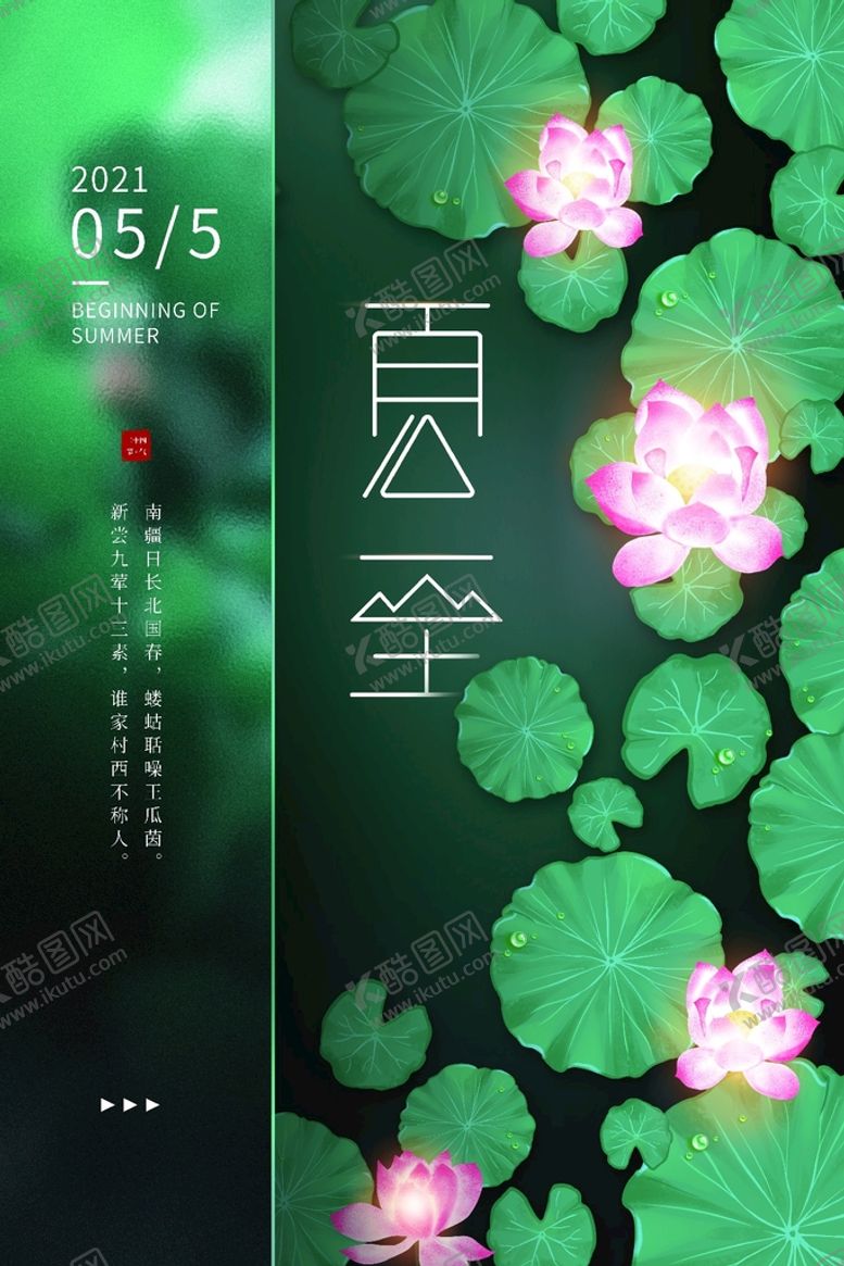 编号：79824110041043475934【酷图网】源文件下载-夏至海报