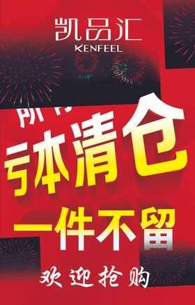 亏本清仓