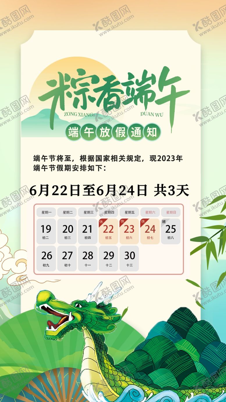 编号：27809509220954201984【酷图网】源文件下载-端午放假通知