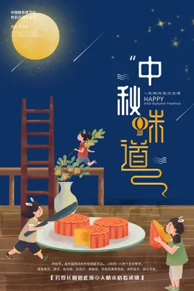 中秋节海报展板广告活动