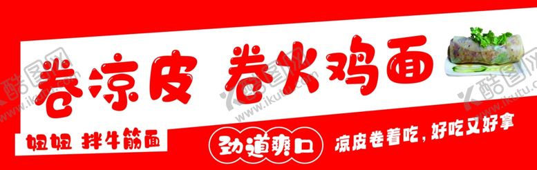 编号：93443001250919038499【酷图网】源文件下载-卷凉皮