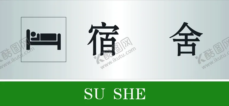 编号：86357209211004133597【酷图网】源文件下载-宿舍