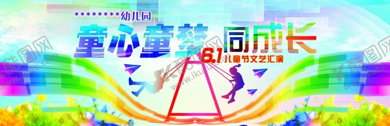 编号：52519410181046159229【酷图网】源文件下载-六一儿童节