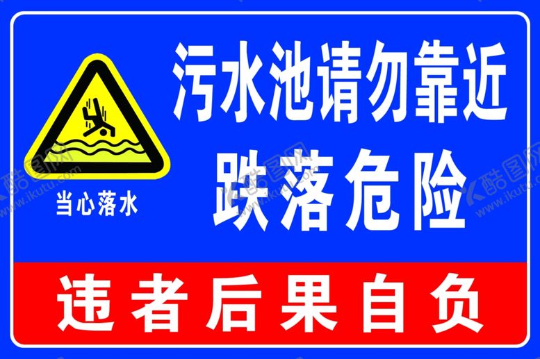 编号：96121103011903302134【酷图网】源文件下载-污水池请勿靠近