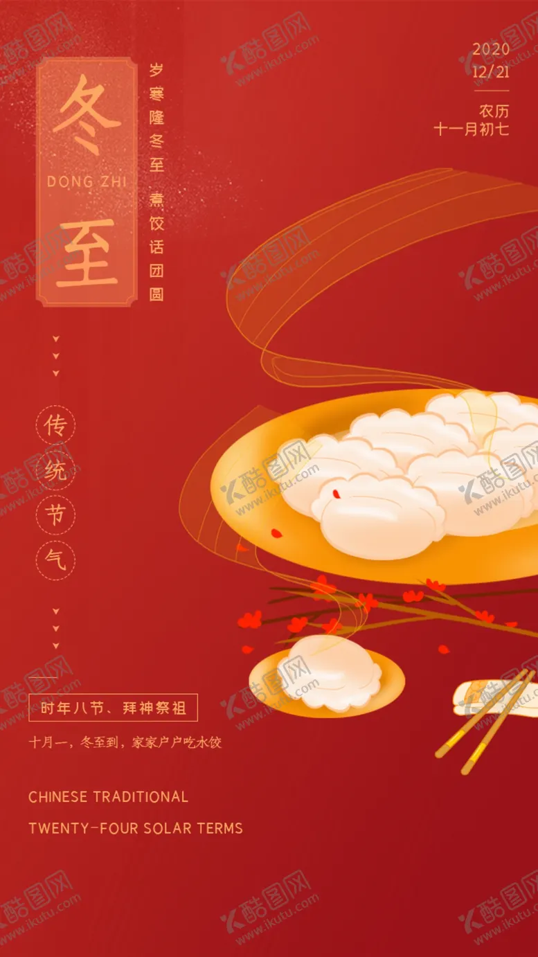 编号：42549102200018287501【酷图网】源文件下载-冬至
