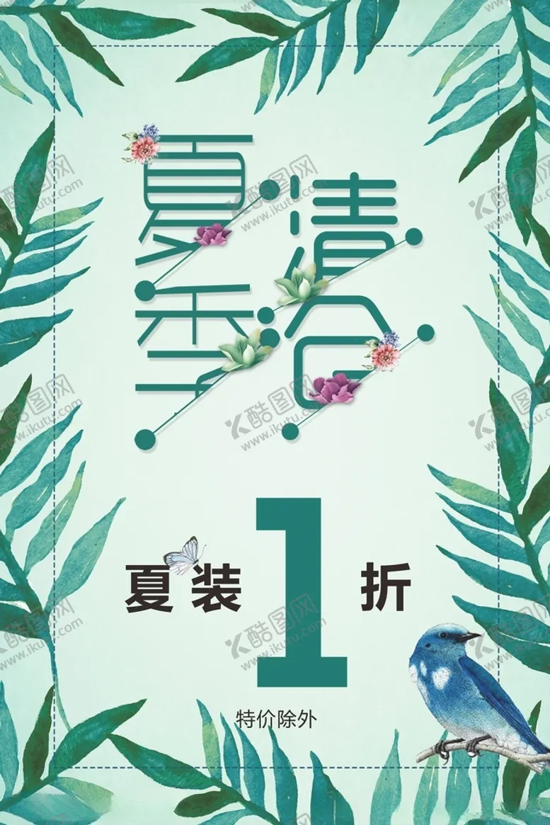 编号：36701312102132344091【酷图网】源文件下载-夏季清仓