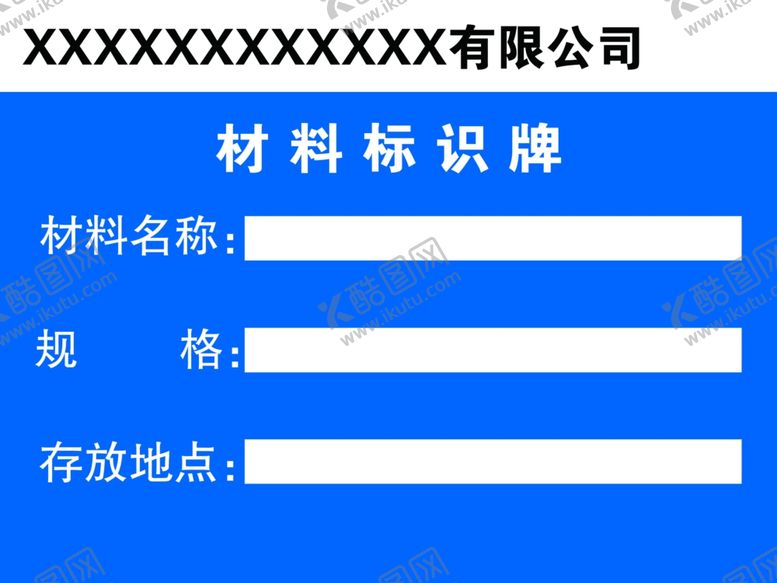 编号：30890110060141361615【酷图网】源文件下载-材料标识牌