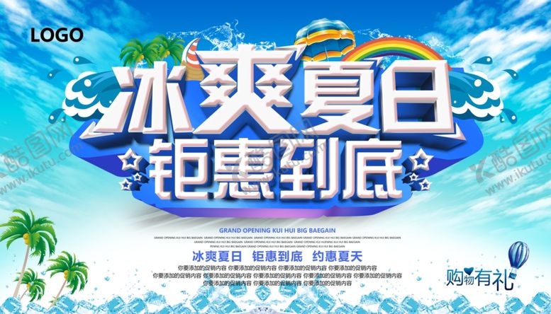 编号：77022910260659509845【酷图网】源文件下载-冰爽夏日