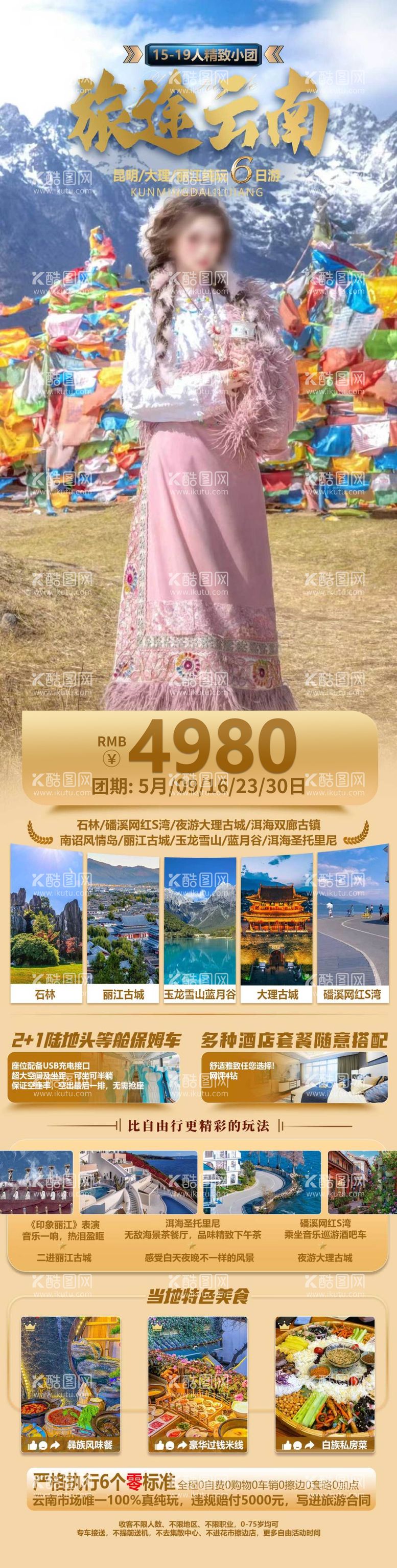 编号：88497511300409113027【酷图网】源文件下载-云南旅游海报