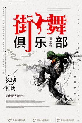 街舞海报