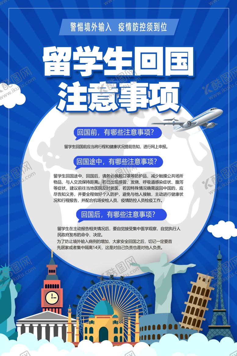 编号：62810507012159218310【酷图网】源文件下载-留学回国注意事项海报