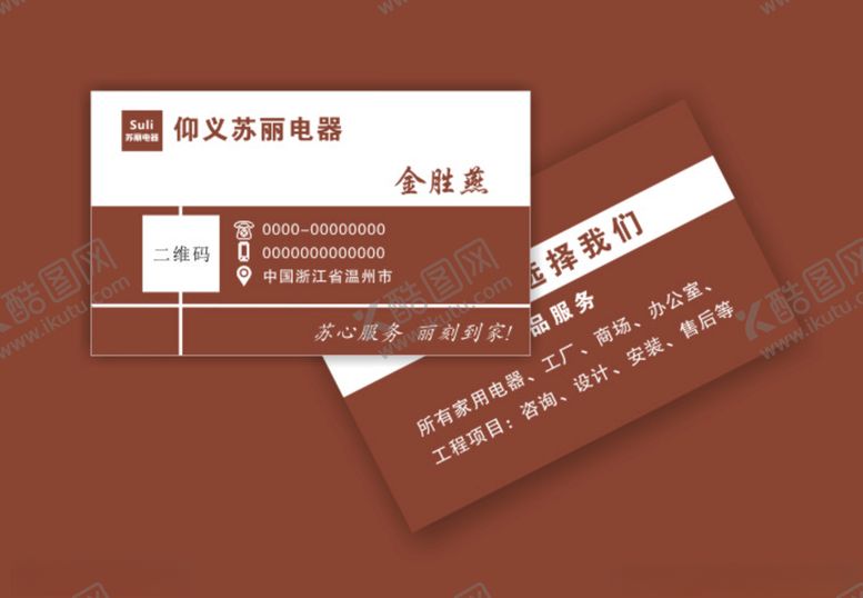 编号：84027906271916043093【酷图网】源文件下载-电器名片