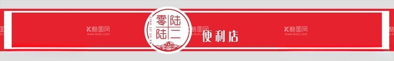 编号：98908712030630511269【酷图网】源文件下载-店招便利店红色