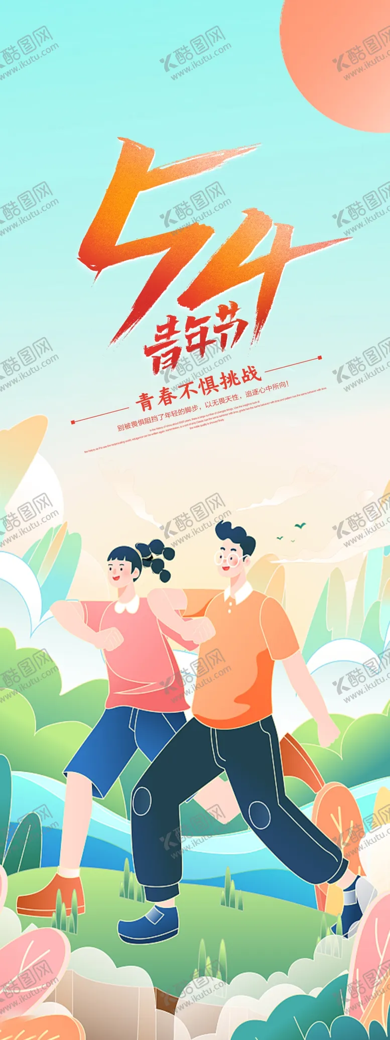 编号：73136901250709306094【酷图网】源文件下载-热血青春励志向上青年节海报