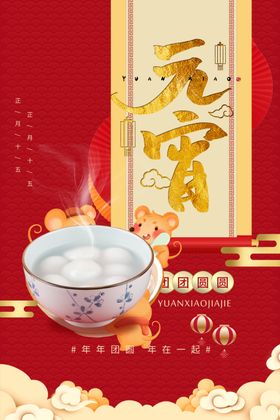 元宵节假日海报公司晚会闹