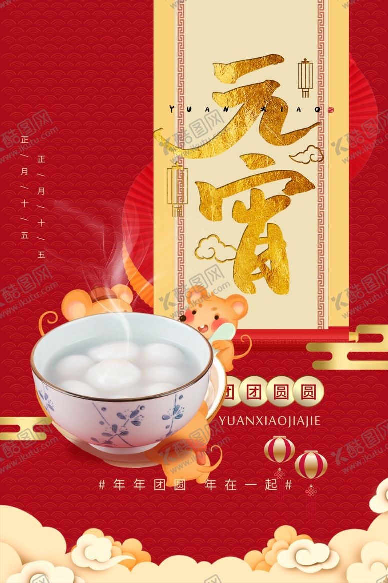编号：15285107020055081161【酷图网】源文件下载-元宵节