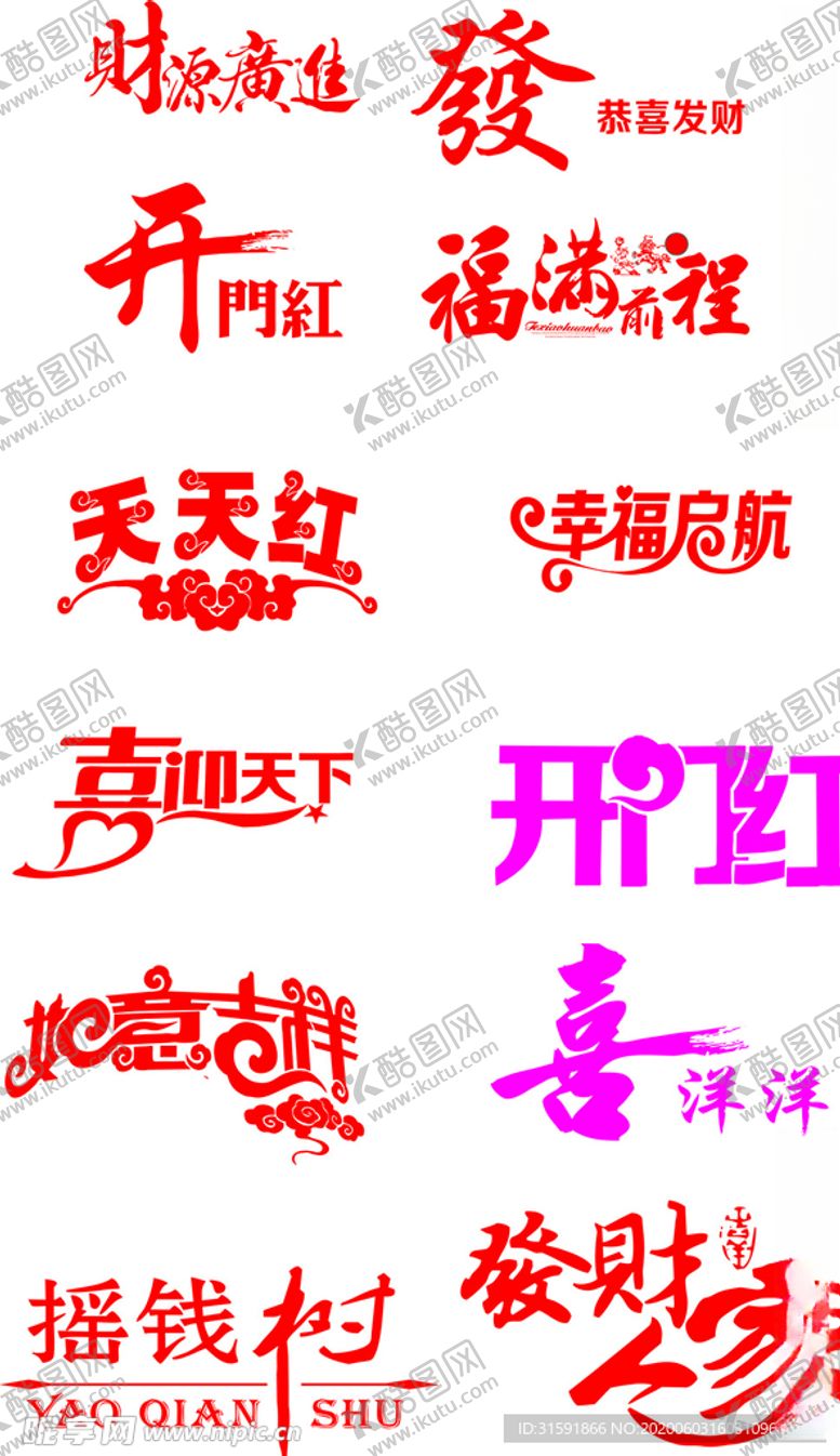 编号：96006707041738503014【酷图网】源文件下载-吉祥艺术字