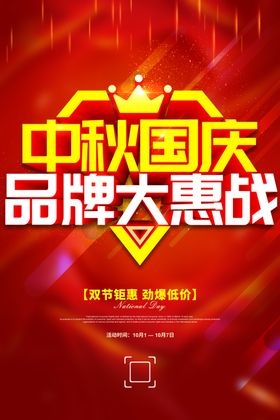 中秋国庆品牌大惠战