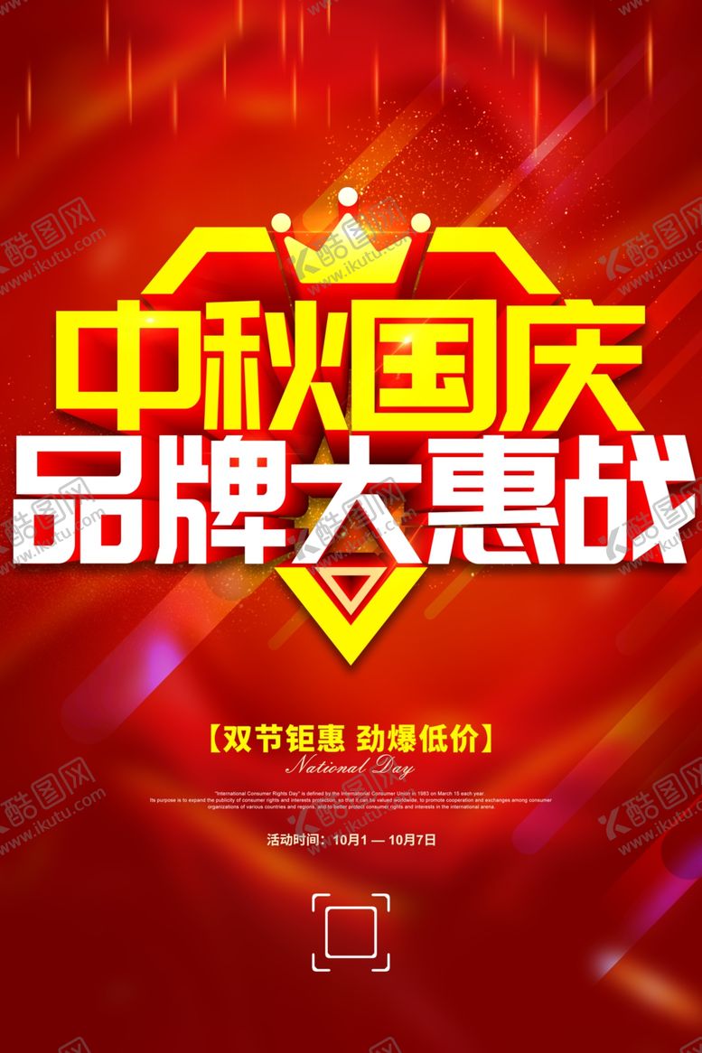 编号：40655209111724024493【酷图网】源文件下载-中秋国庆品牌大惠战