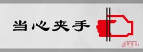 当心夹手标识设计图形提示牌