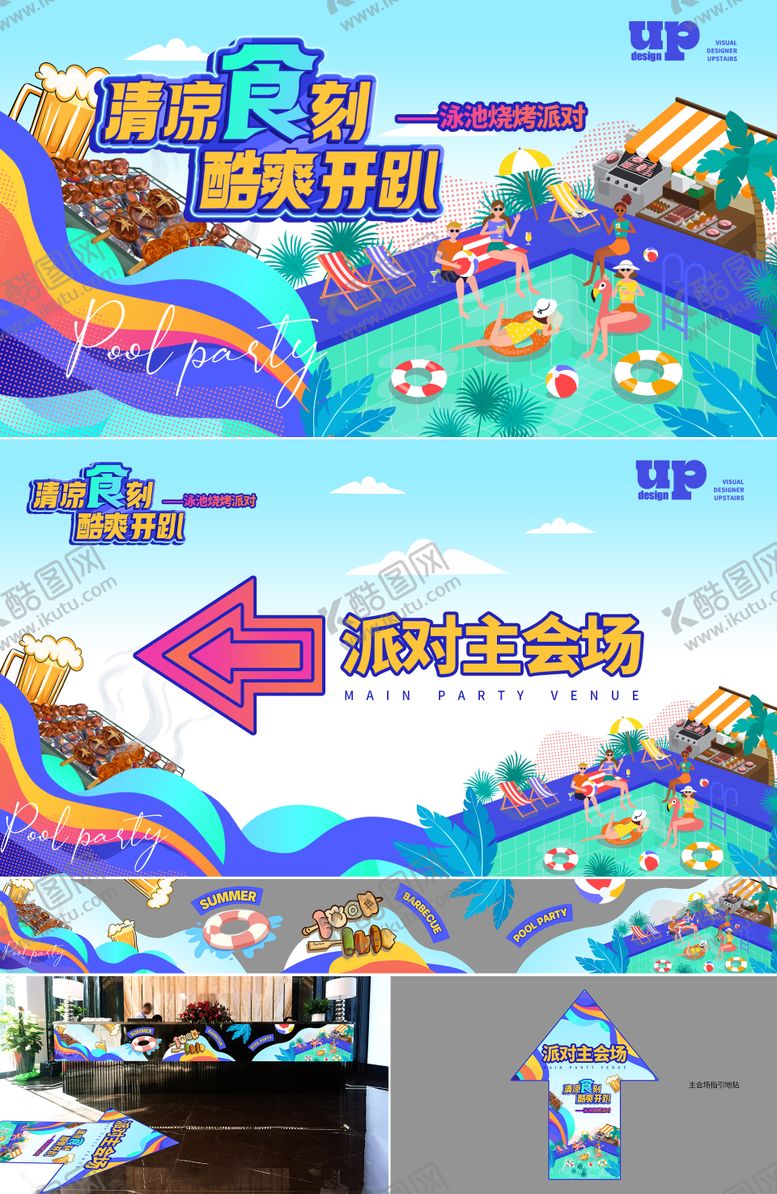 编号：55431912020340429054【酷图网】源文件下载-房地产泳池烧烤派对活动物料