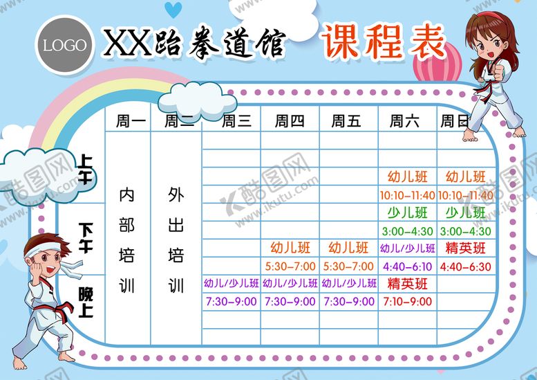 编号：81364709211729332045【酷图网】源文件下载-跆拳道课程表