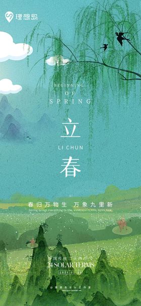 二十四节气立春海报水墨绿色新中式油画