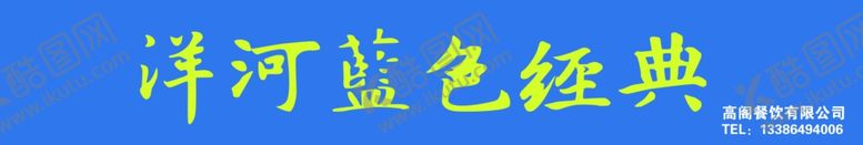 编号：57270009181301183069【酷图网】源文件下载-洋河蓝色经典门头