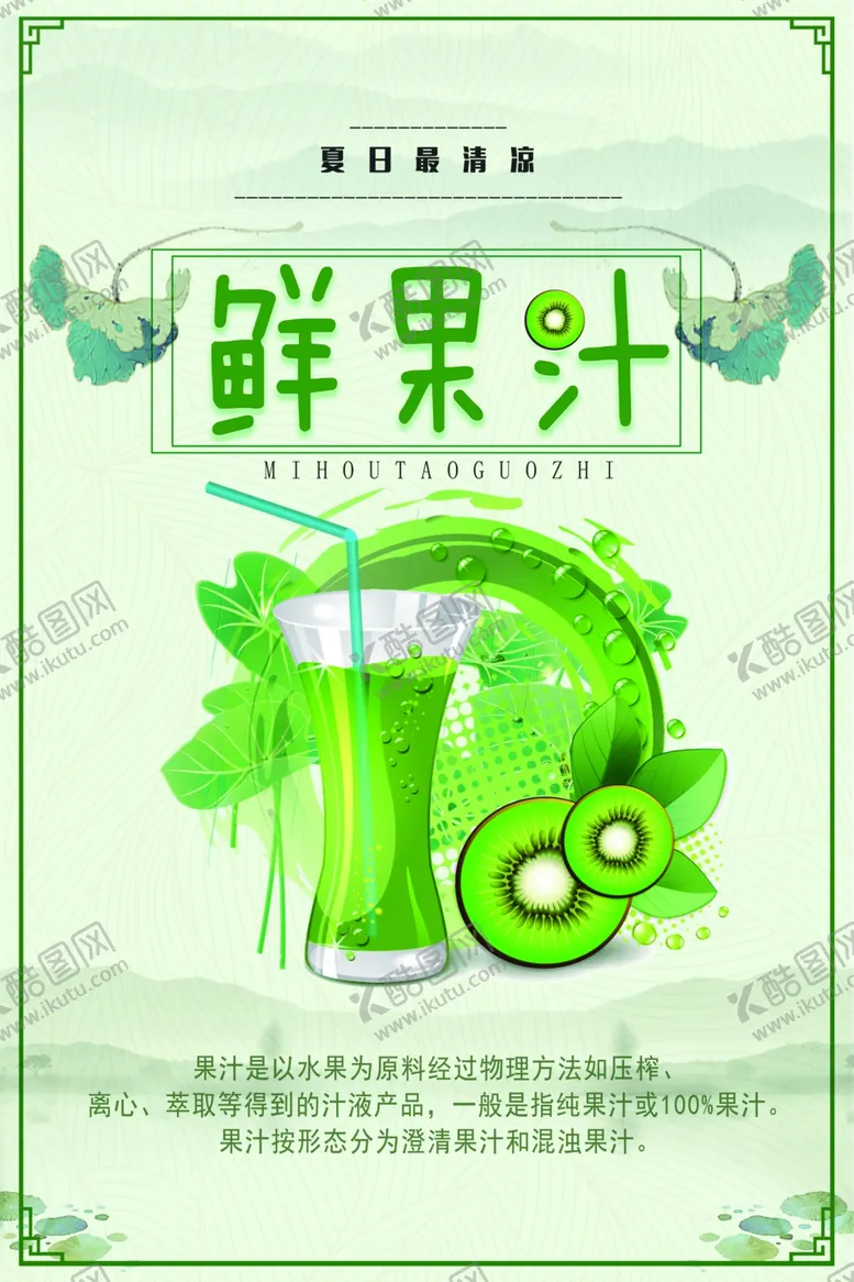 编号：90200006182129182228【酷图网】源文件下载-猕猴桃汁