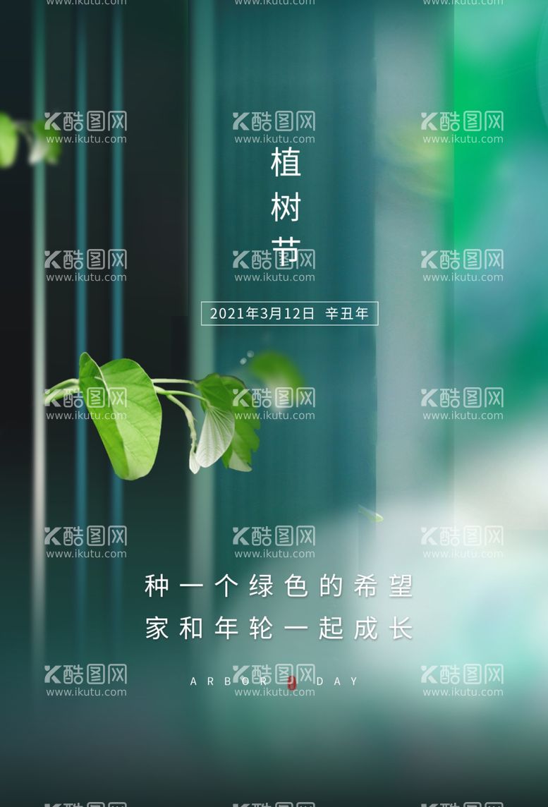 编号：54895303210243151667【酷图网】源文件下载-植物节节日公益活动海报素材