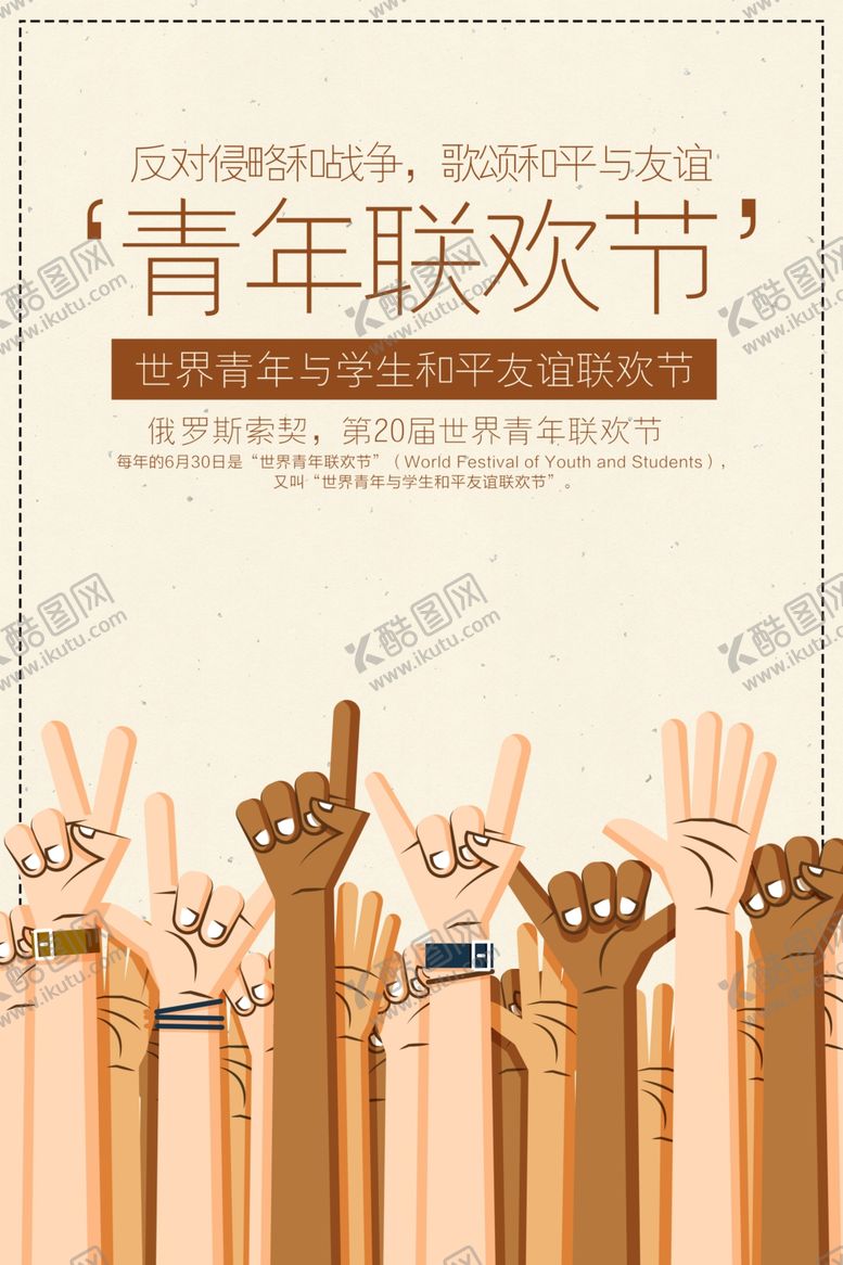 编号：70047512051225242462【酷图网】源文件下载-青年联欢节