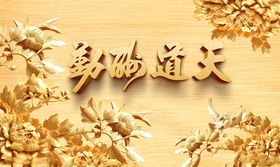 天道酬勤电视背景墙