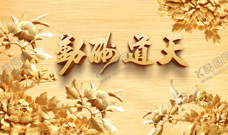 编号：86747410210557065387【酷图网】源文件下载-天道酬勤浮雕牡丹花电视背景墙
