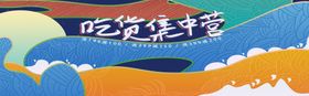 吃货集中营