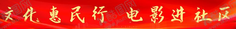 编号：37332701250450164347【酷图网】源文件下载-红色横幅