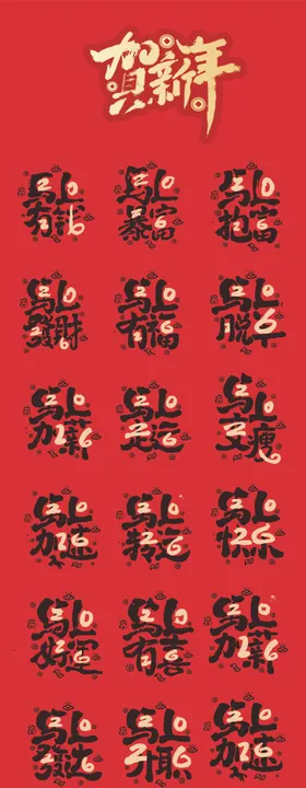 2026年马年艺术字福字春节剪纸