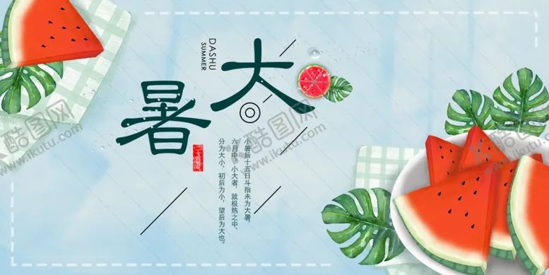 编号：37044402151432263230【酷图网】源文件下载-大暑