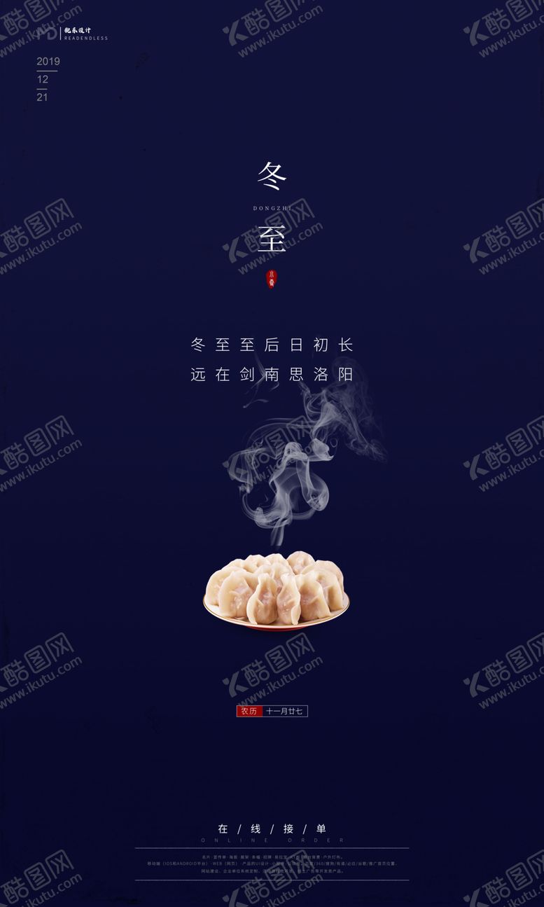 编号：42432210280426292051【酷图网】源文件下载-冬至海报